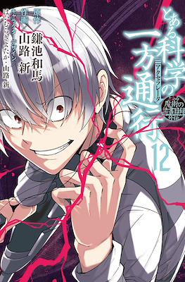 とある科学の一方通行 (Toaru Kagaku no Accelerator) #12