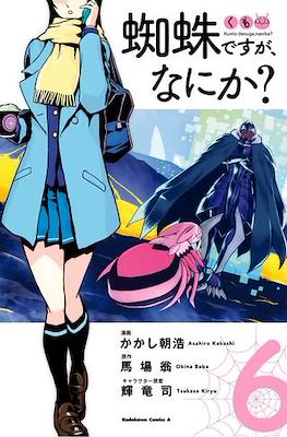 蜘蛛ですが、なにか? (Kumo desu ga, Nani ka?) #6