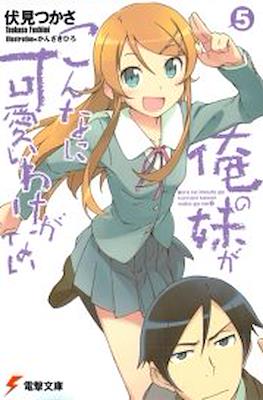 俺の妹がこんなに可愛いわけがない (Oreimo) (Rústica) #5