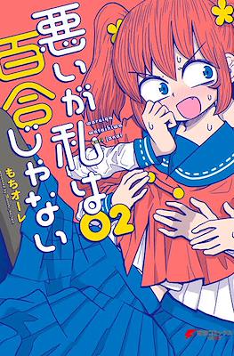 悪いが私は百合じゃない(Warui ga Watashi wa Yuri ja Nai) #2