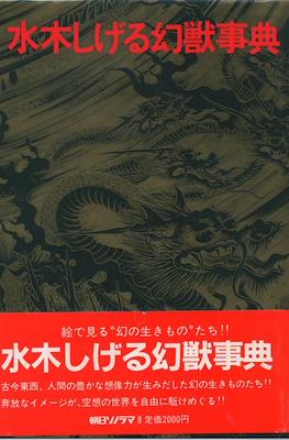 水木しげる幻獣事典( Shigeru Mizuki Phantom Beast Encyclopedia)