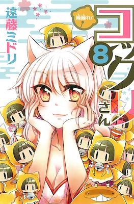 繰繰れ! コックリさん (Gugure! Kokkuri-san) #9