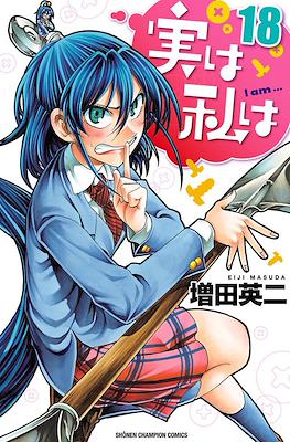 実は私は (Jitsu wa Watashi wa) #18