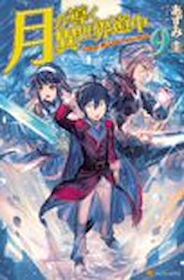 月が導く異世界道中 (Tsuki ga Michibiku Isekai Douchuu) #9