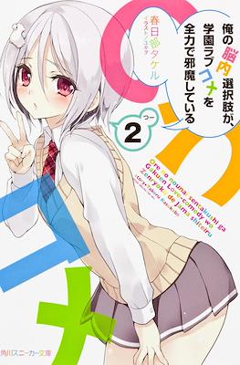 俺の脳内選択肢が、学園ラブコメを全力で邪魔している (My Mental Choices Are Completely Interfering With My School Romantic Comedy) #2