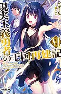 現実主義勇者の王国再建記 (Genjitsushugi Yūsha no Ōkoku Saikenki) #6