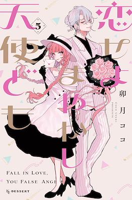 恋せよまやかし天使ども (Fall in Love, You False Angels) #5