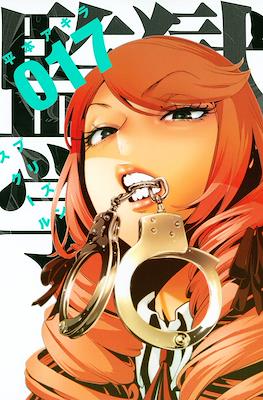 監獄学園 (Prison School) #17