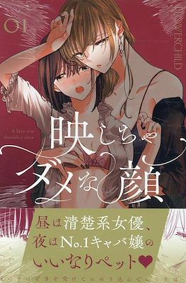 映しちゃダメな顔 A Face You Shouldn't Show (Utsushicha Dame na Kao)