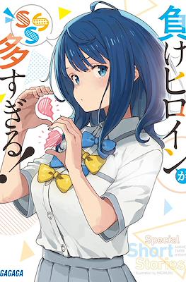 負けヒロインが多すぎる! Too Many Losing Heroines! (Make Heroine ga Oosugiru!) #7.5
