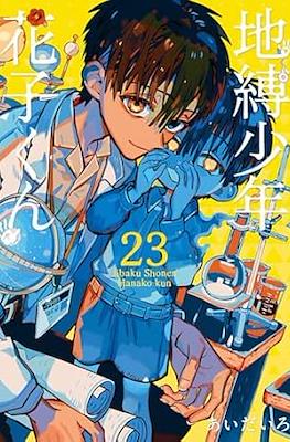 地縛少年 花子くん (Jibaku Shounen Hanako-kun) #23