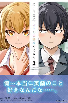 ある日、突然ギャルの許嫁ができた One Day, Out of the Blue, I Got a Gal's Forgiving Wife (Aru Hi, Totsuzen Gal no Iinazuke ga Dekita) (Rústica) #3