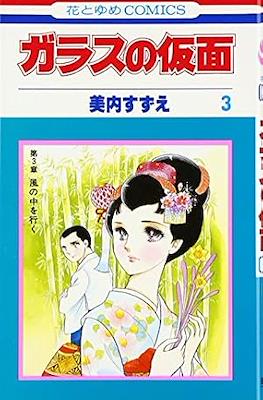 ガラスの仮面 (Garasu no Kamen/Glass Mask) #3