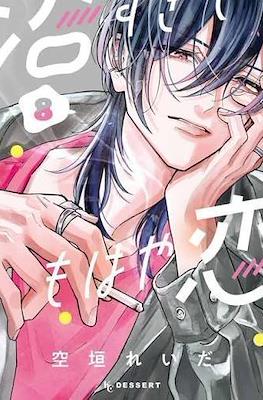 沼すぎてもはや恋 (Numa Sugite Mohaya Koi) #8