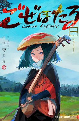 ごぜほたる (Goze Hotaru) #1