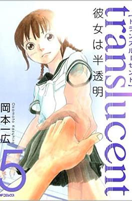 translucent [トランスルーセント] ~彼女は半透明~ #5