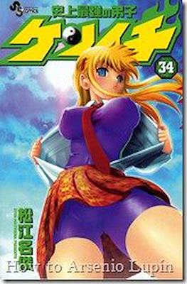 史上最強の弟子ケンイチ (Shijo Saikyo no Deshi Kenichi) #34