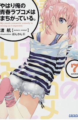 やはり俺の青春ラブコメはまちがっている。(My Youth Romantic Comedy Is Wrong, As I Expected) #7