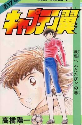 キャプテン翼 (Captain Tsubasa) (Rústica) #17