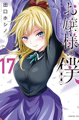 お嬢様の僕 Ojousama no Shimobe (The Lady's Servant) #17