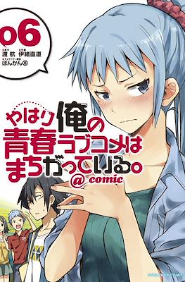 やはり俺の青春ラブコメはまちがっている。@comic (Yahari Ore no Seishun Rabukome wa Machigatte Iru.) #6