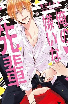 俺の嫌いな先輩 (Ore no kirai na Senpai)