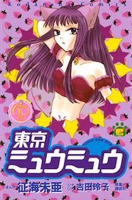 東京ミュウミュウ (Tokyo Mew Mew) #5