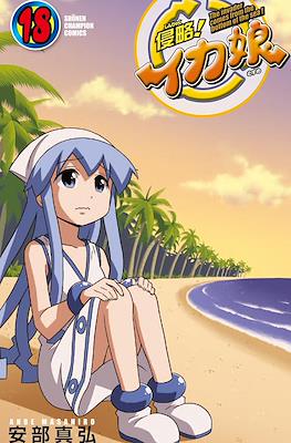 侵略!イカ娘 (Shinryaku! Ika Musume) #18