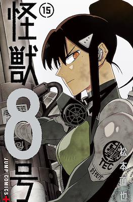 怪獣８号 Kaiju No. 8 (Rústica con sobrecubierta) #15