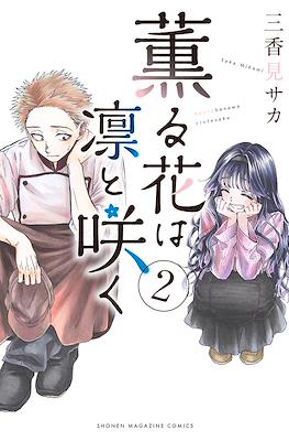 薫る花は凛と咲く (Kaoru Hana Wa Rin To Saku) #2