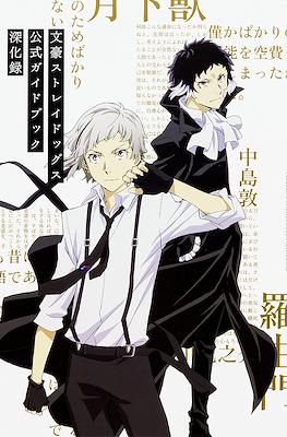 文豪ストレイドッグス 公式ガイドブック 深化録 Bungo Stray Dogs Official GuideBook Civilization Record