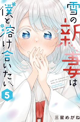 雪の新妻は僕と溶け合いたい(Yuki no Niiduma wa Boku to Tokeaitai) #5