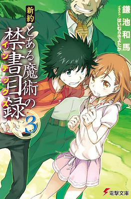 新約 とある魔術の禁書目録 (Shinyaku Toaru Majutsu no Index) #3