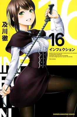 インフェクション Infection #16