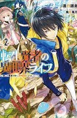 転生賢者の異世界ライフ 〜第二の職業を得て (Tensei Kenja no Isekai Life) #2