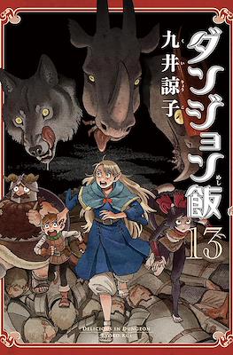 ダンジョン飯 Delicious in Dungeon (Dungeon Meshi) (Rústica) #13
