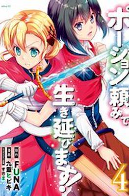 ポーション頼みで生き延びます (Potion-danomi de Ikinobimasu!) #4