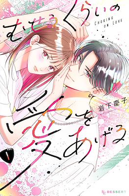 むせるくらいの愛をあげる Choking on Love (Museru Kurai no Ai o Ageru) #1