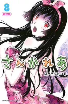 さんかれあ Sankarea #8