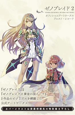 ゼノブレイド2 オフィシャルアートワークス アルスト・レコード (Xenoblade 2 Official Artworks: Alrest Record)