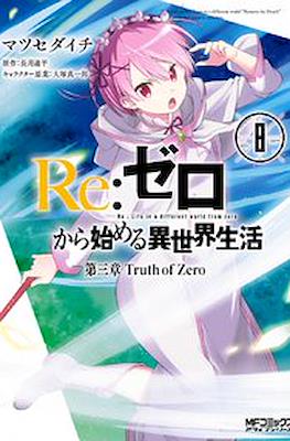 Re：ゼロから始める異世界生活 (Re:Zero kara Hajimeru Isekai Seikatsu) #8