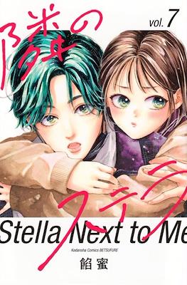 隣のステラ (Tonari no Stella) #7