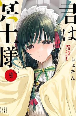 君は冥土様 (Kimi wa Meido-sama) #9