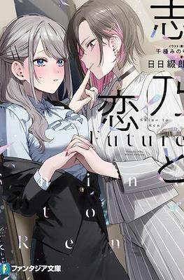 Shino & Ren: Future