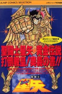 攻略本FC アクションゲーム FC 聖闘士星矢 黄金伝説 打倒教皇!奥義の書!!