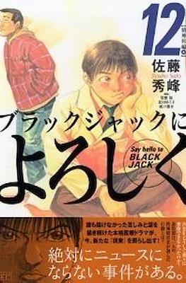 Give my regards to Black Jack #12