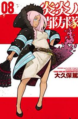炎炎ノ消防隊 Fire Force #8
