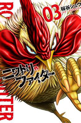 ニワトリ・ファイター Rooster Fighter (Niwatori Fighter) #3