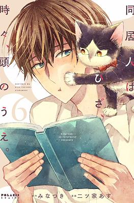 동거인은 무릎, 때때로, 머리 위 (Doukyonin wa Hiza Tokidoki Atama no Ue) #6