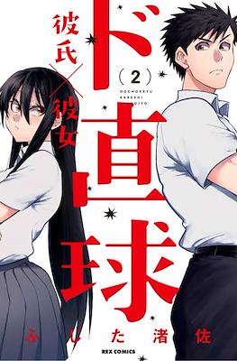 ド直球彼氏×彼女 (Do Chokkyuu Kareshi x Kanojo) #2